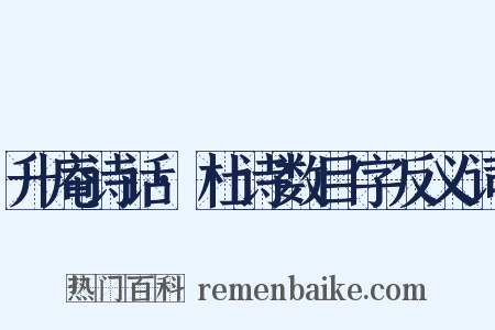 升庵诗话·杜诗数目字反义词是什么意思的图片